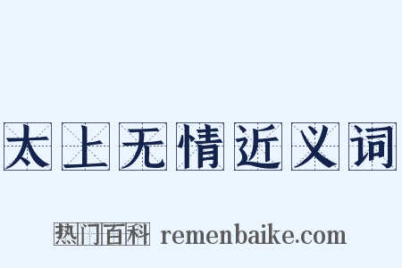 太上无情近义词是什么意思的图片